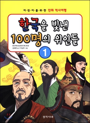 한국을빛낸100명의위인들.1