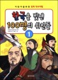 한국을 빛낸 100명의 위인들 : 어린이를 위한 만화 역사여행. 1