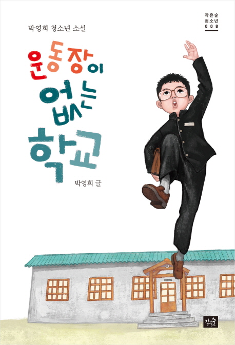 운동장이 없는 학교: 박영희 청소년 소설