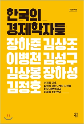 한국의 경제학자들 : 이건희 이후 삼성에 관한 7개의 시선들 한국 자본주의의 미래를 진단한다