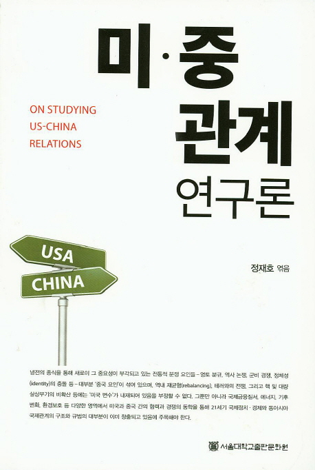 미·중 관계 연구론 = On studying US-China relations 