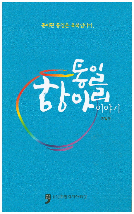 통일 항아리 이야기 : 준비된 통일은 축복입니다