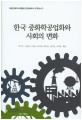 한국 중화학공업화와 사회의 변화