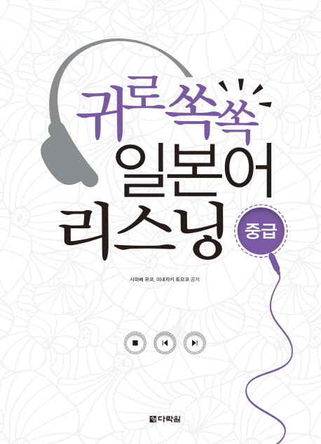 (귀로 쏙쏙)일본어 리스닝 : 중급 표지