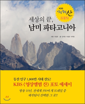 세상의 끝, 남미 파타고니아  : 영상앨범 산  : 포토 에세이 영상앨범 산 첫 번째 기록