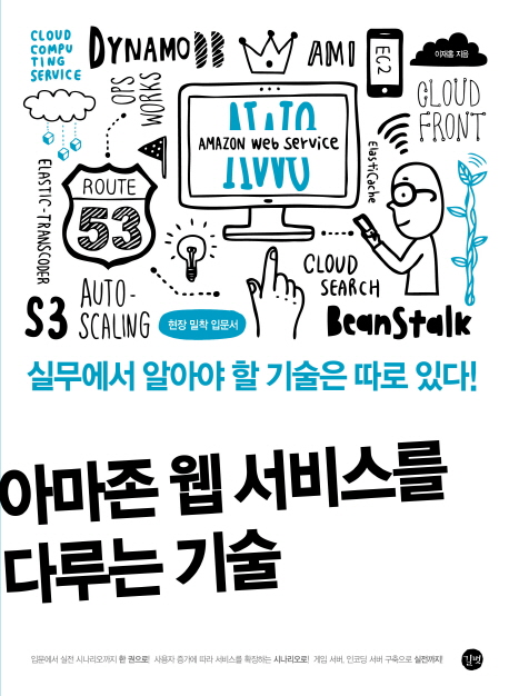 아마존 웹 서비스를 다루는 기술 (실무에서 필요한 AWS 클라우드의 모든 것!,실무에서 알아야 할 기술은 따로 있다!)