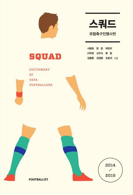 스쿼드 : 유럽축구인명사전, 2014/2015