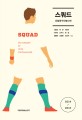 (2014/2015)스쿼드 : 유럽축구<span>인</span><span>명</span>사전