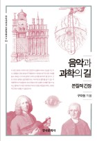 음악과 과학의 길 : 본질적 긴장  표지이미지