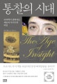 통찰의 시대 (뇌과학이 밝혀내는 예술과 무의식의 비밀, The Age of Insight)