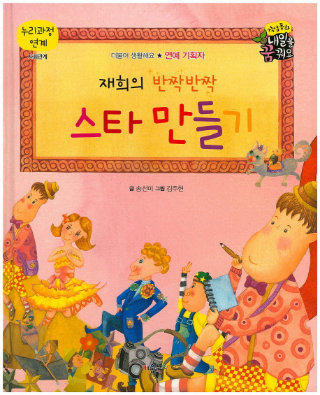 재희의 반짝반짝 스타 만들기 : 연예기획자 표지 이미지