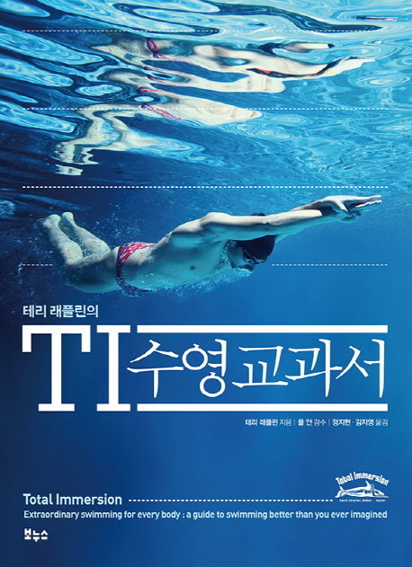 (테리 래플린의) TI 수영 교과서