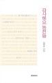 감사해요 동전들 : 김영수 시집