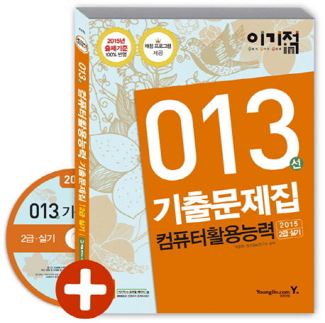 이기적 in 013선 컴퓨터활용능력 2급 실기 기출문제집