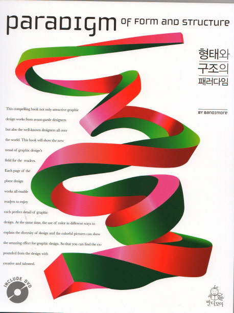 형태와 구조의 패러다임
