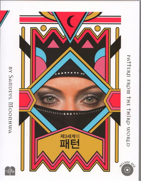 제3세계의 패턴 = Pattern from the third world