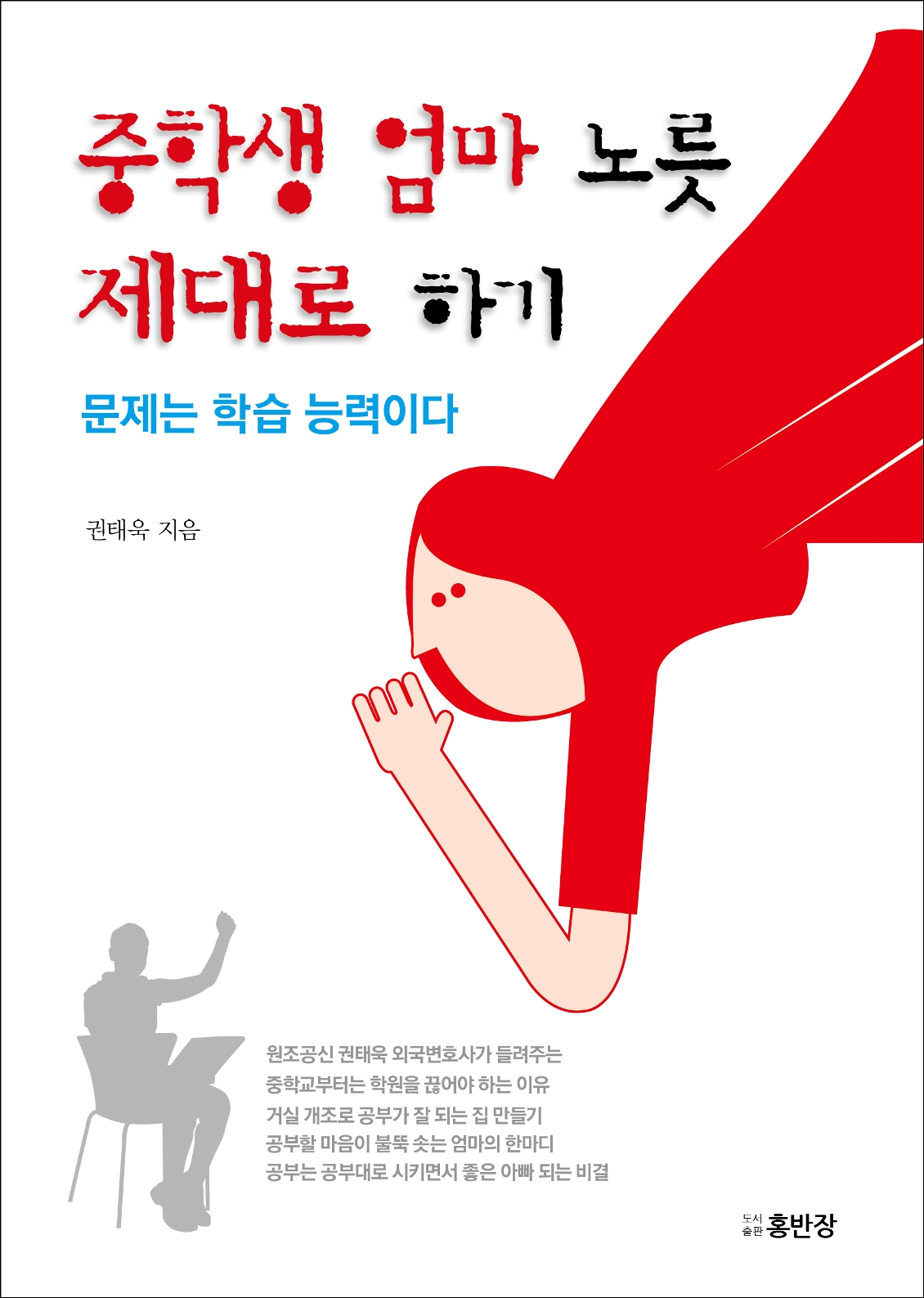 중학생 엄마 노릇 제대로 하기 : 문제는 학습 능력이다