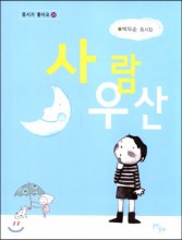 사람우산:박두순동시집