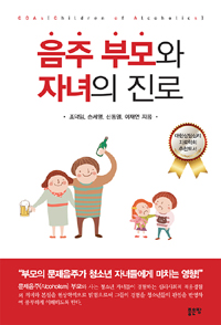 음주 부모와 자녀의 진로 = COAs 표지이미지
