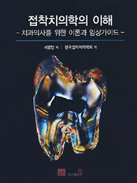 접착치의학의이해 : 치과의사를 위한 이론과 임상가이드 = Principles of adhesion dentistry : a theoretical and clinical guide for dentists