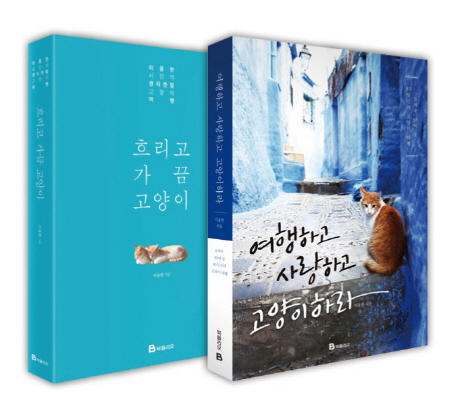 고양이 여행 세트 (흐리고 가끔 고양이 + 여행하고 사랑하고 고양이하라, 전2권)