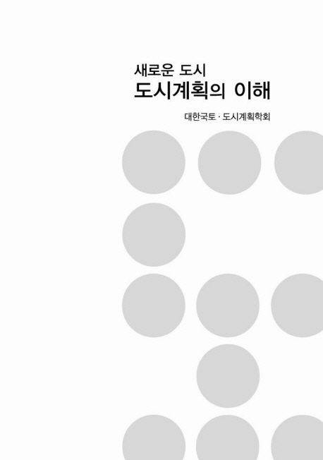 새로운 도시 도시계획의 이해