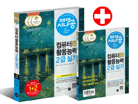 (2015 시나공)컴퓨터활용능력 2급 실기 : 엑셀 2007. [1] / 길벗R&D 지음