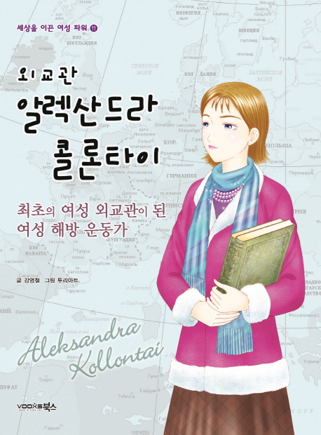 (외교관)알렉산드라콜론타이=AleksandraKollontai:최초의여성외교관이된여성해방운동가