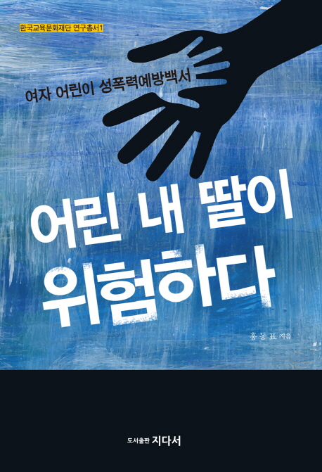 어린 내 딸이 위험하다 : 여자 어린이 성폭력예방백서 표지이미지
