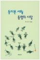 돌아본 세월 동행의 사랑 :박선자 수필집 