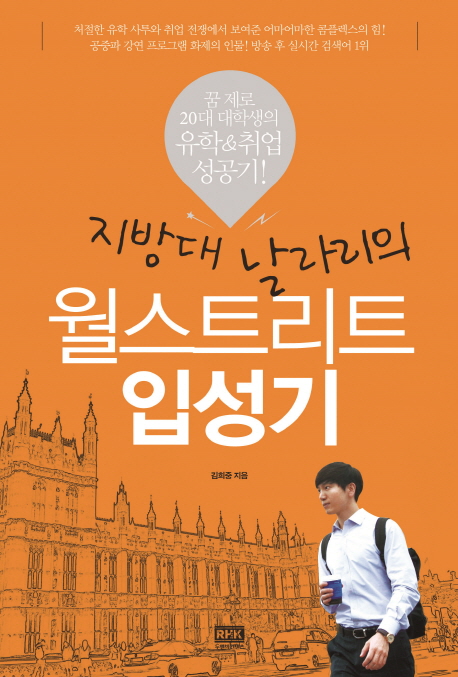 지방대 날라리의 월스트리트 입성기 (꿈 제로 20대 대학생의 유학& 취업 성공기!)