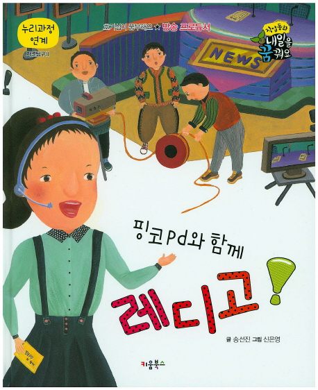 핑코pd와 함께 레디고! : 방송 프로듀서 표지 이미지
