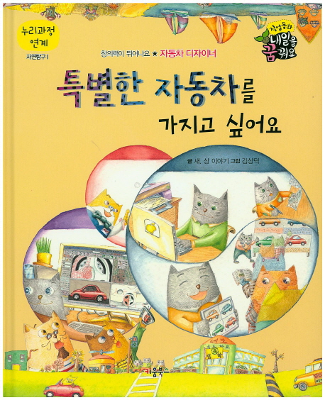 특별한 자동차를 가지고 싶어요 : 자동차 디자이너 표지 이미지