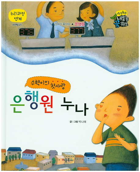 수혁이의 첫사랑 은행원 누나 : 은행원 표지 이미지
