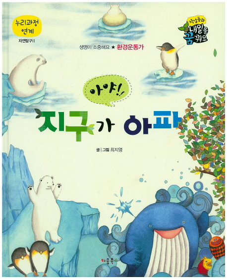 아야!! 지구가 아파 : 환경운동가 표지 이미지