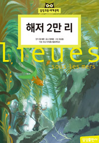 해저 2만 리 표지 이미지