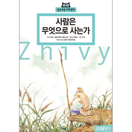 사람은 무엇으로 사는가