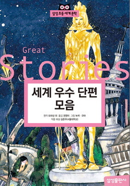 세계 우수 단편 모음