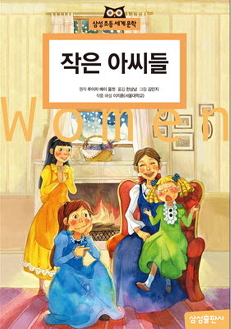 작은 아씨들