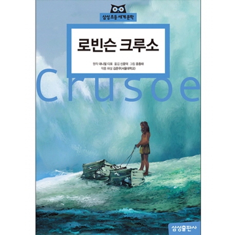 로빈슨 크루소