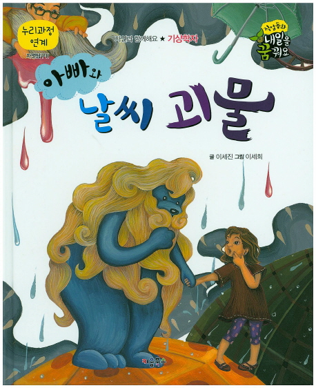 아빠와 날씨 괴물 : 기상학자 표지 이미지