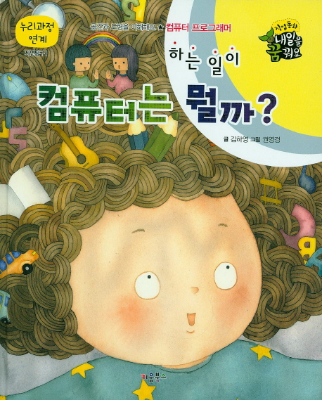 컴퓨터는 하는 일이 뭘까? : 컴퓨터 프로그래머 표지 이미지