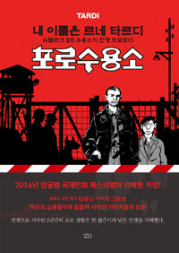 포로수용소 : [그래픽노블] : 내 이름은 르네 타르디 슈탈라크 ⅡB 수용소의 전쟁 포로였다 표지 이미지