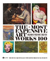 세상에서가장비싼그림100=themostexpensiveartworks100
