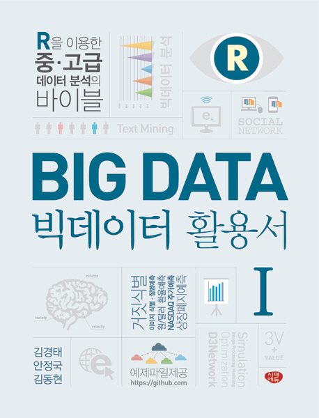 빅데이터 활용서 = Big Data : R을 이용한 중·고급 데이터 분석의 바이블. 1