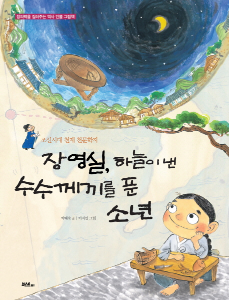 장영실,하늘이낸수수께끼를푼소년:조선시대천재천문학자
