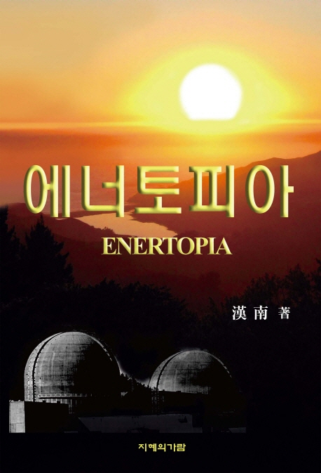 에너토피아 : 에너지가 풍족한 사회 = ENERTOPIA
