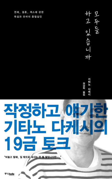 모두들 하고 있습니까 : 연애, 결혼, 섹스에 관한 독설과 유머의 촌철살인