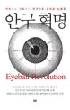 안구혁명  = Eyeball revolution : 한방으로 치료하는 안구건조｜눈 피로｜눈 통증