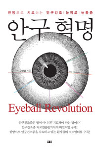 안구혁명 = Eyeball revolution